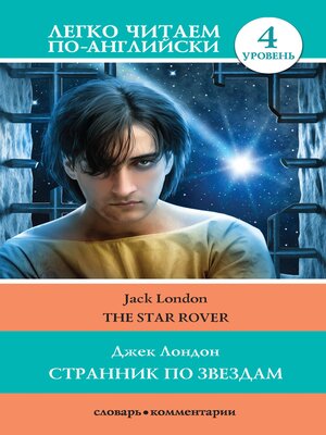 cover image of Странник по звездам. Уровень 4